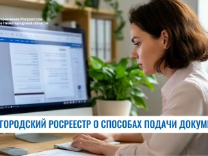 Нижегородский Росреестр о способах подачи документов